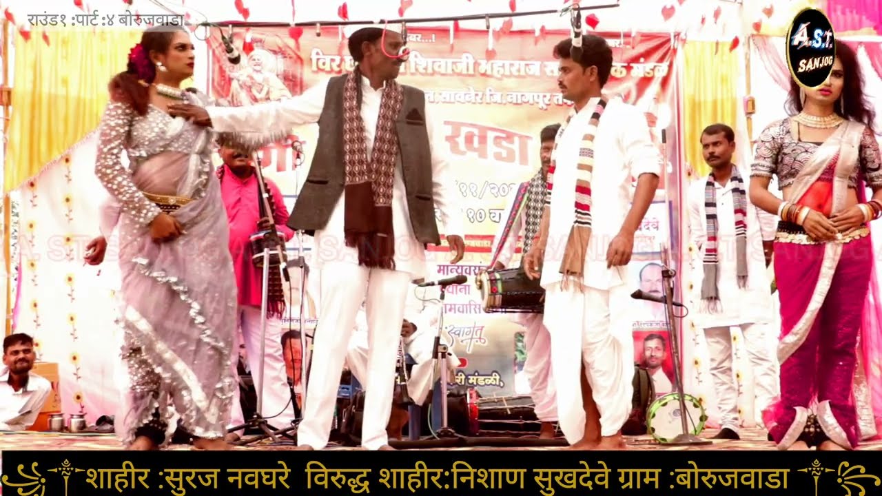 ग्राम :बोरुजवाडा  शाहीर निशाण सुखदेवे विरुद्ध सुरज नवघरे दुय्यम खडा तमाशा पार्ट :४