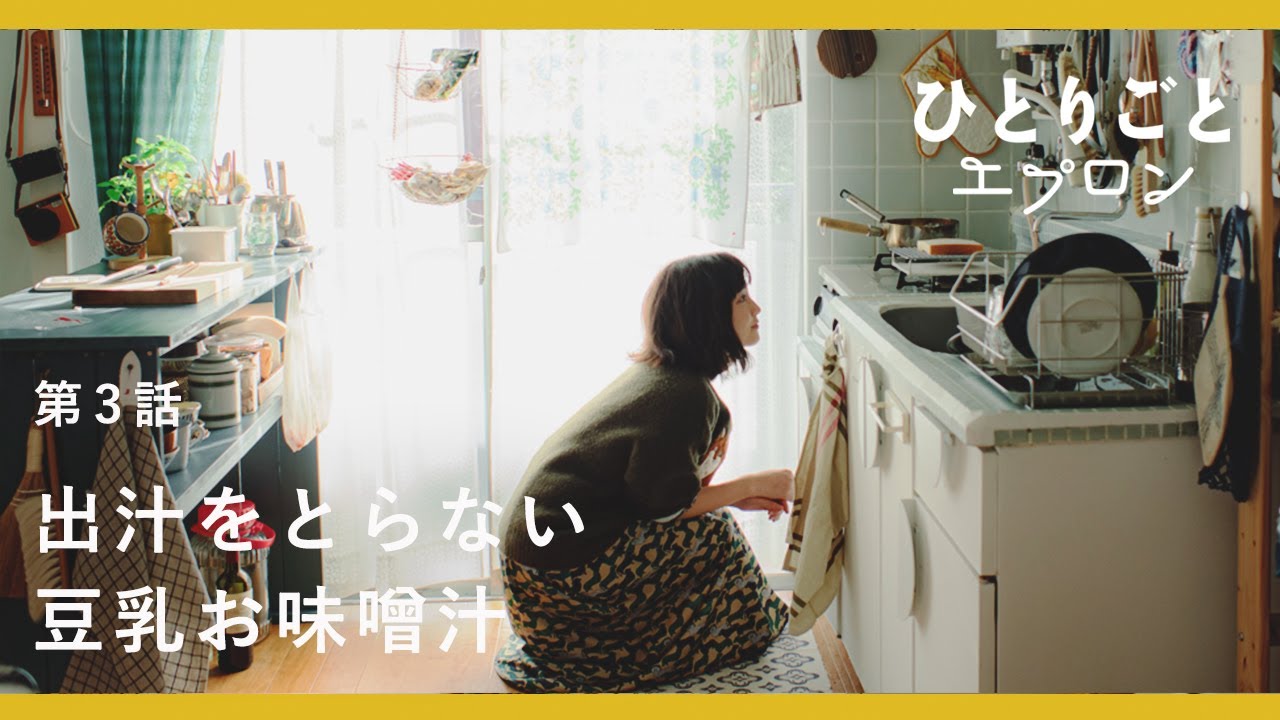 [SUB]【料理ドラマ】『ひとりごとエプロン』第3話：休日の朝ごはん。だしを取らない、豆乳お味噌汁　パン/コーヒー/レシピ/音楽