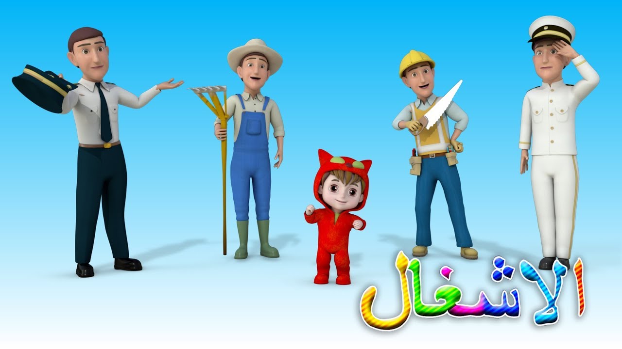 كليب المهن - الاشغال | قناة كراميش الفضائية Karameesh Tv