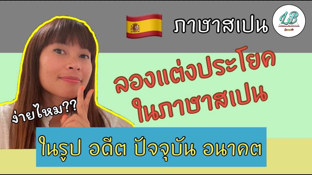 ภาษาสเปน: มาลองแต่งประโยคในภาษาสเปนกัน