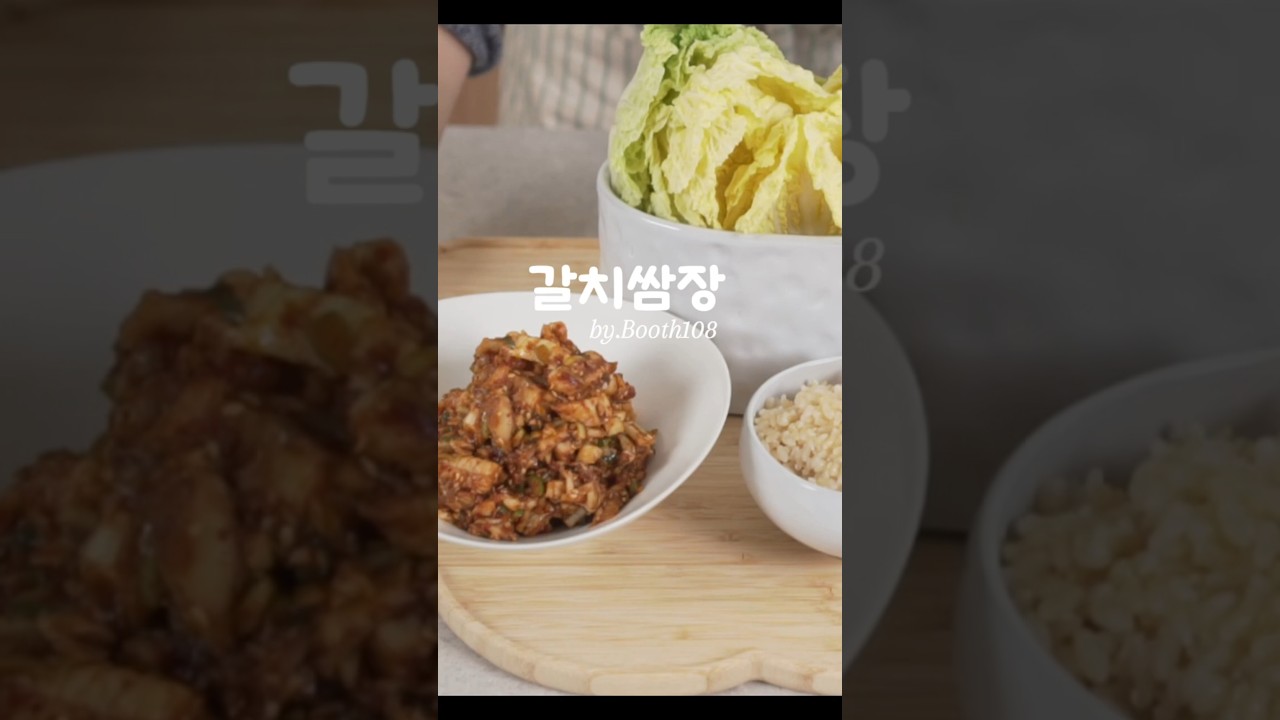 갈치쌈장 #레시피 #요리로그 #자취요리 #요리