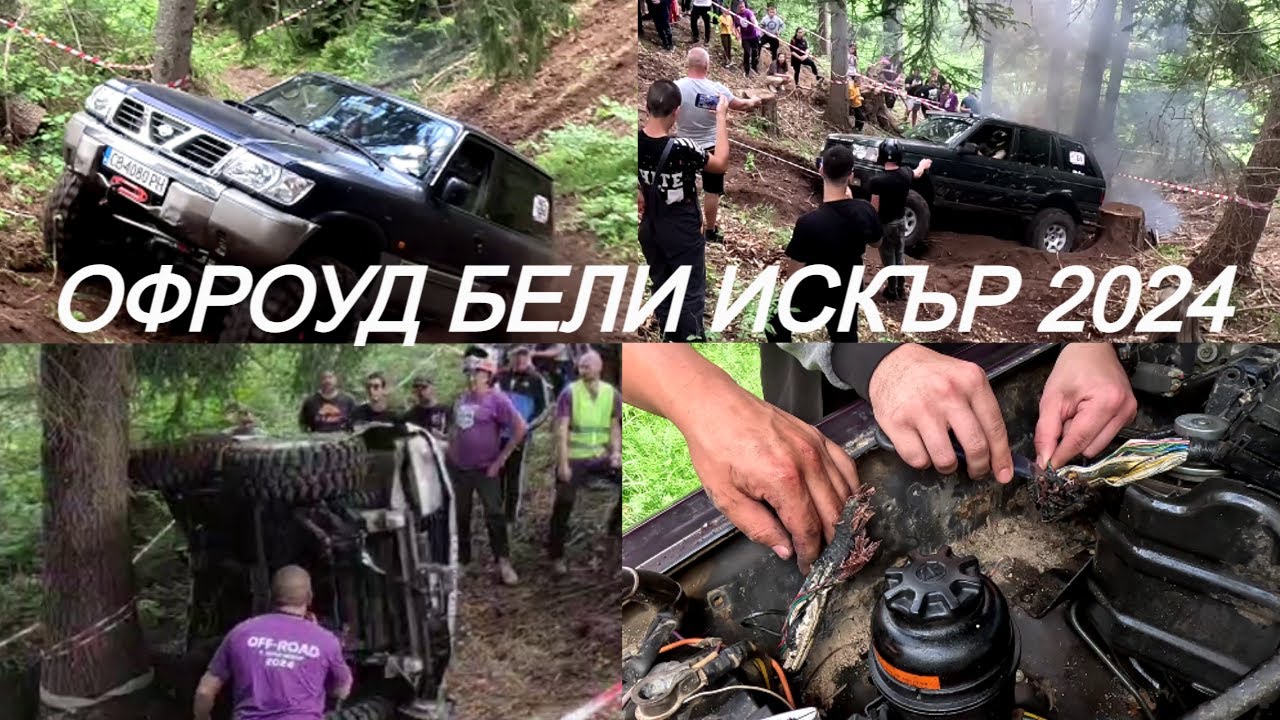 ДЖИПЪТ МИ СЕ ЗАПАЛИ НА СЪСТЕЗАНИЕ! Офроуд Бели Искър 2024