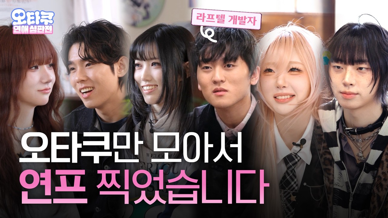 본격 ｢오타쿠 연애 심판전｣ 👾 | 연프에 나갔는데 오타쿠만 있었던 이야기