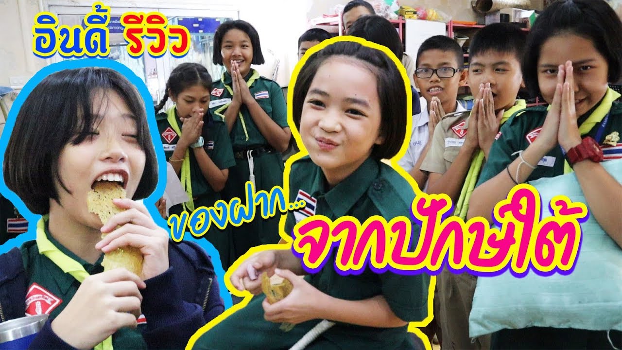 ของฝากจากปักษ์ใต้ แค่นี้ก็มีความสุขได้ทั้งทีมงาน || อินดี้ รีวิว