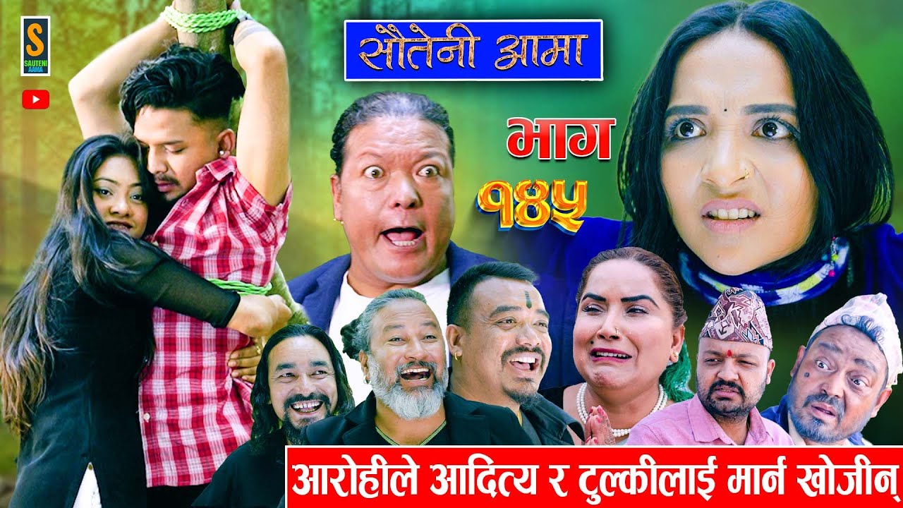 Sauteni Aama || सौतेनी आमा || Episode 145 ||  Social Serial May 19, 2024