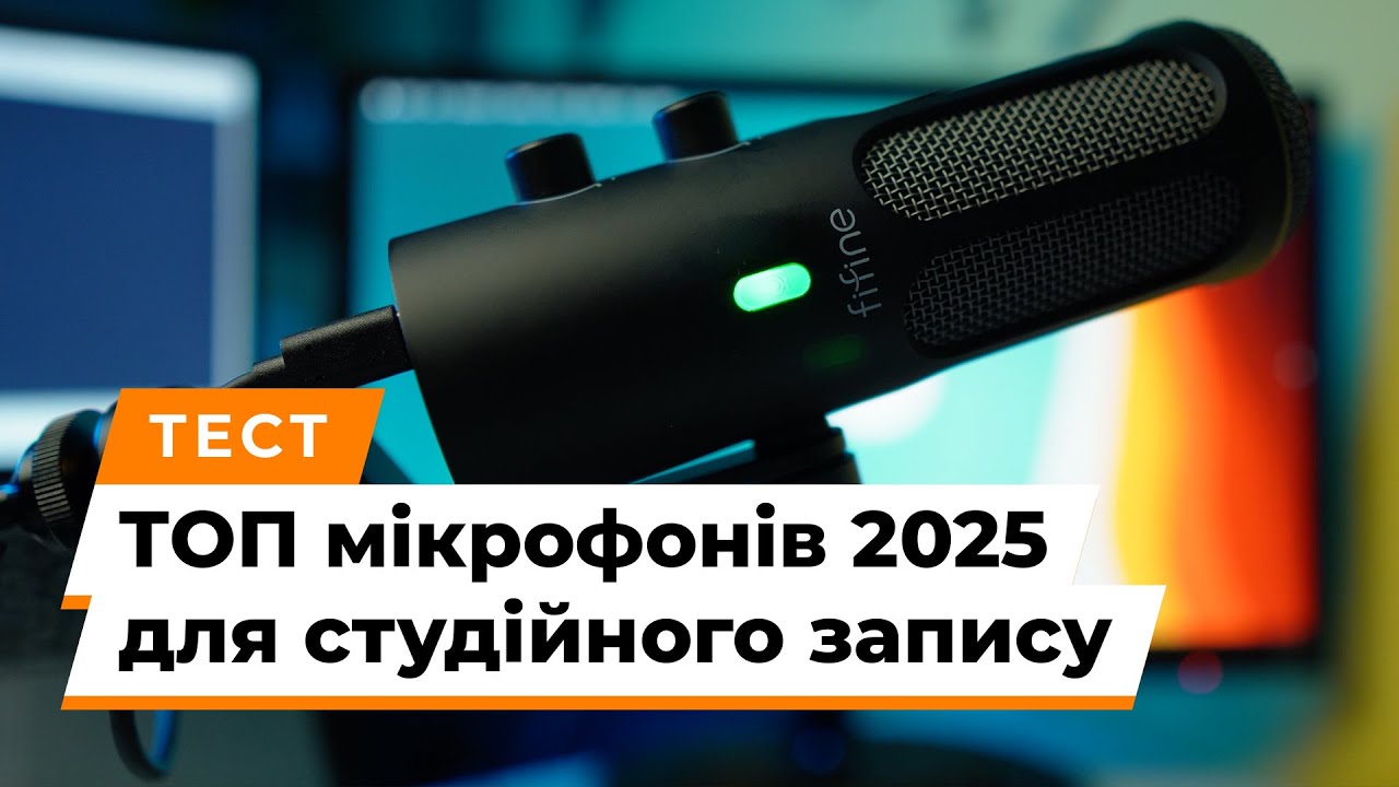ТОП мікрофонів 2025: які моделі варто купити?