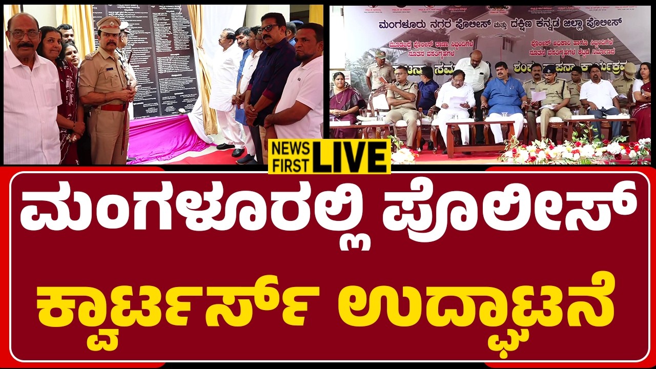 Newsfirstmangaluru | LIVE : ಮಂಗಳೂರಲ್ಲಿ ಪೊಲೀಸ್​ ಕ್ವಾರ್ಟರ್ಸ್​​ ಉದ್ಘಾಟನೆ