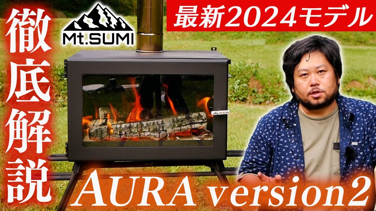 最強薪ストーブ！Mt.SUMI AURA version2(2024モデル)徹底解説！【キャンプ道具】
