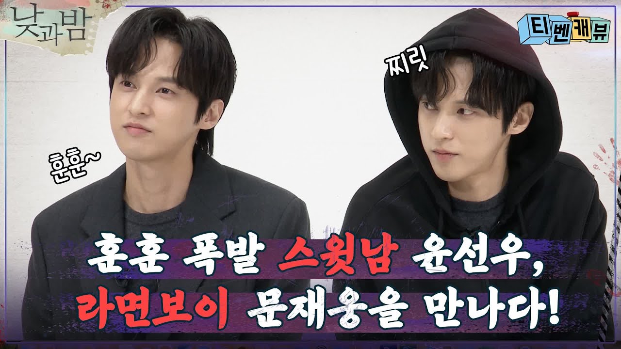 훈남 배우 윤선우, 천재 해커 문재웅을 만나다! #티벤캐뷰#낮과밤 | awaken EP.11