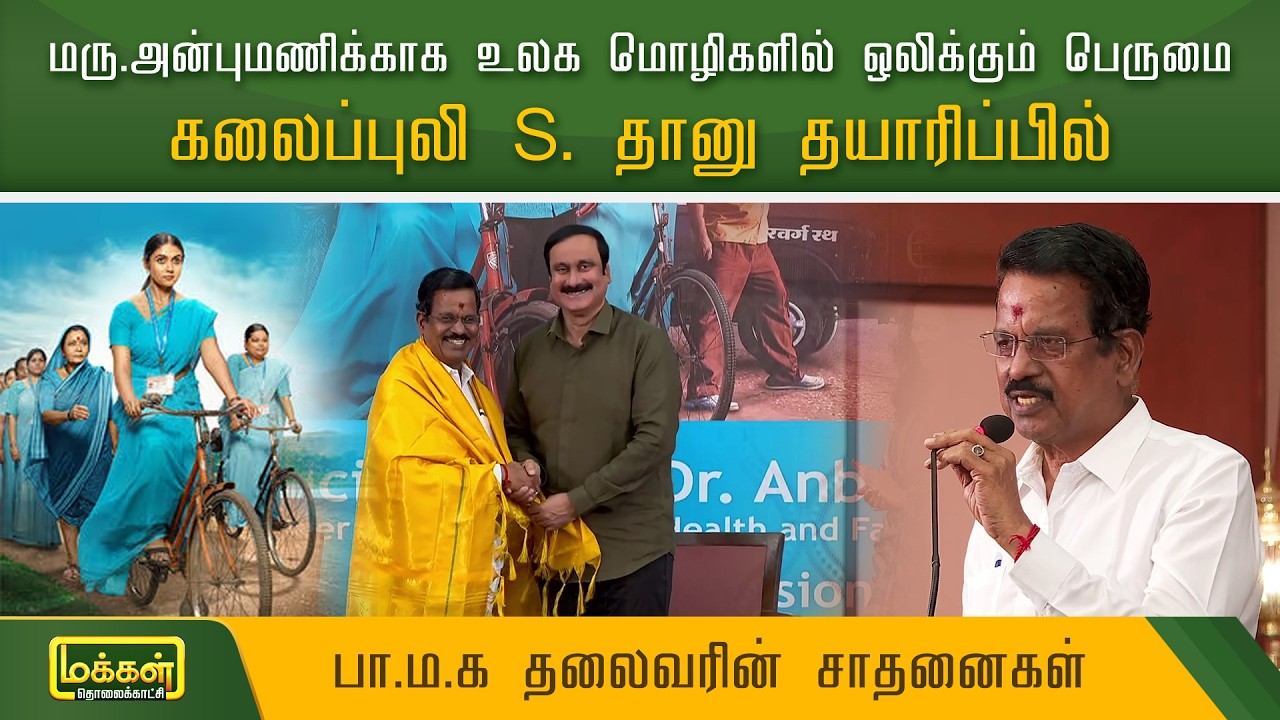 மரு.அன்புமணிக்காக உலக மொழிகளில் ஒலிக்கும் பெருமை..! கலைப்புலி S. தானு  | Anbumani Ramadoss Speech