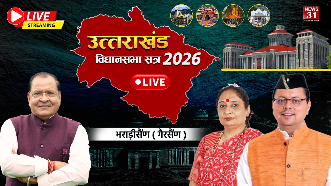 LIVE : भराड़ीसैंण (गैरसैंण) से विधानसभा सत्र 2026 | Uttarakhand Vidhansabha  Session 2026 | News31