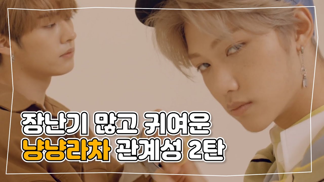 [스트레이키즈/리노+필릭스] 냥냥라차 A to Z | 냥냥라차 관계성.zip 2탄