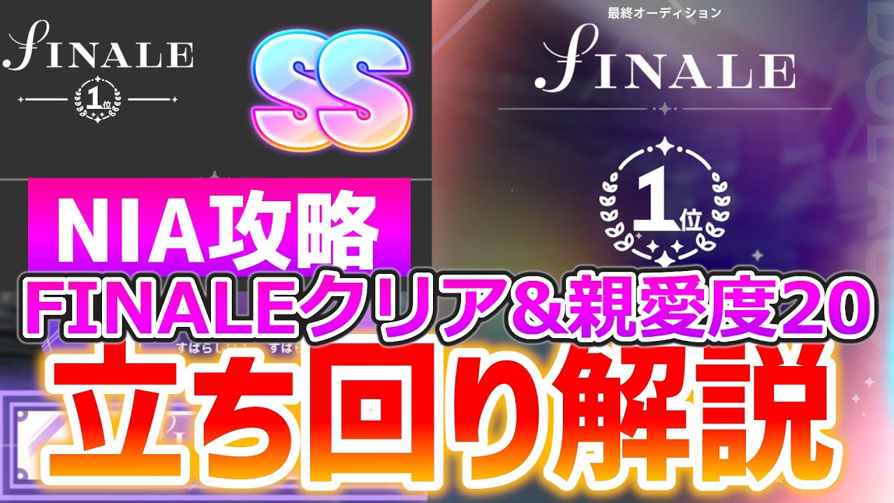 【NIA攻略】FINALEクリアが安定する削除圧縮編成立ち回り解説【親愛度20】#学マス