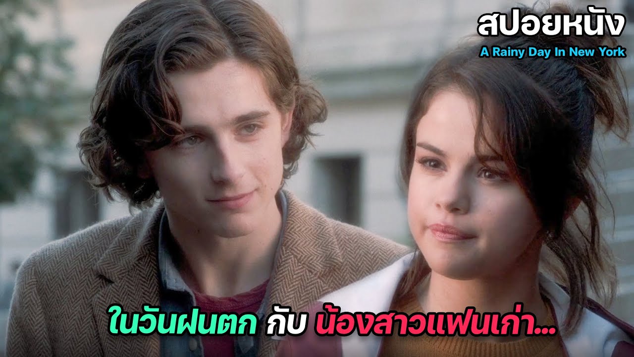ในวันที่ถูกแฟนทิ้งไปหาดารา แต่เขาดันบังเอิญมาเจอกับน้องสาวแฟนเก่า | สปอยหนัง A Rainy Day in New York