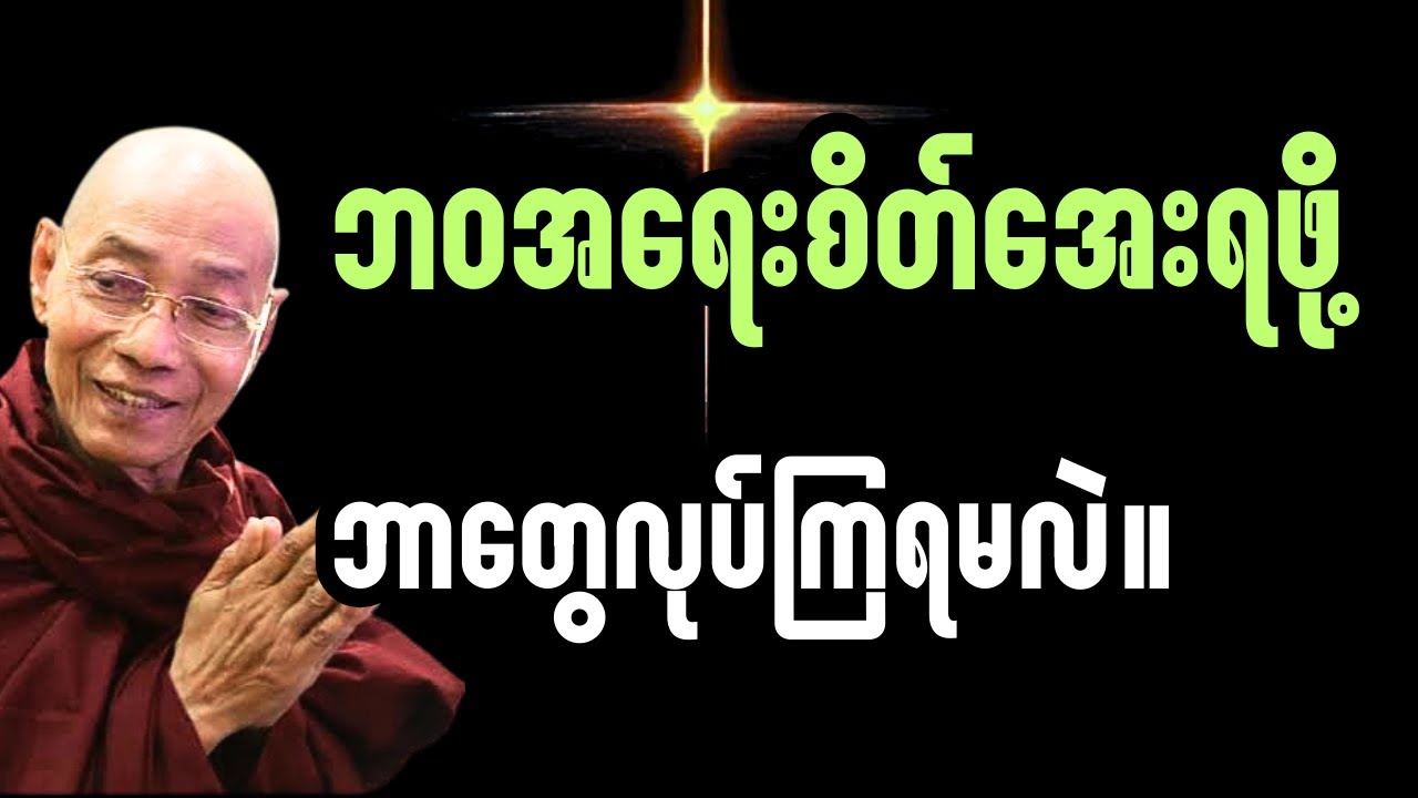 ရှုပ်ထွေးပွေလီလှတဲ့ ဘဝအရေးစိတ်အေးရဖို့ ဘာတွေလုပ်ကြရမလဲ#ပါချုပ်ဆရာတော်တရားများ#buddha 
