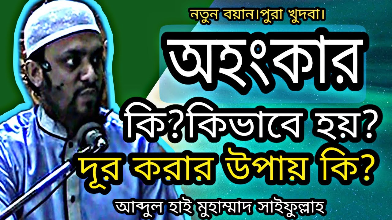 অহংকার কাকে বলে?বুঝার উপায় কি?দূর করার পদ্ধতি কি?একাডেমিক লেকচার।।