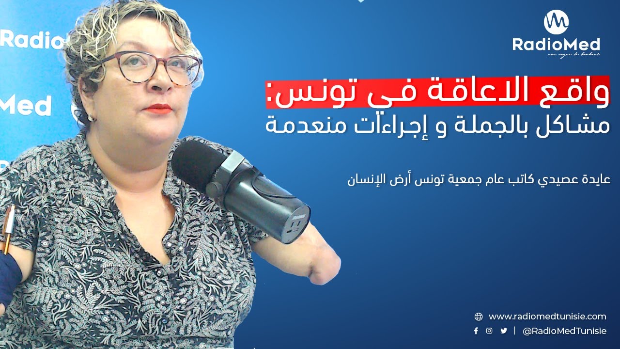 واقع الاعاقة في تونس: مشاكل بالجملة و إجراءات منعدمة عايدة عصيدي كاتب عام جمعية تونس أرض الإنسان