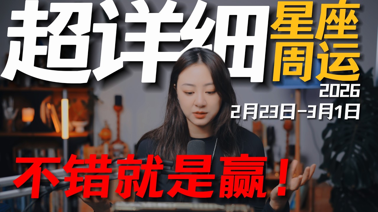 「𝑱𝒊𝒂𝒆𝒏 𝒔𝒕𝒖𝒅𝒊𝒐」超详细！12星座一周运势｜2月23日--3月1日｜防御也是一种进攻！