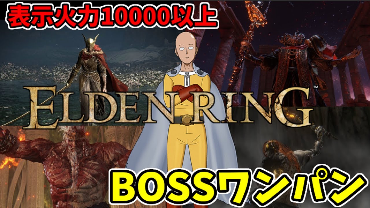 【エルデンリング】BOSSワンパン！表示火力10000以上！レベル150最強火力ビルド【ELDENRING】1 Hit