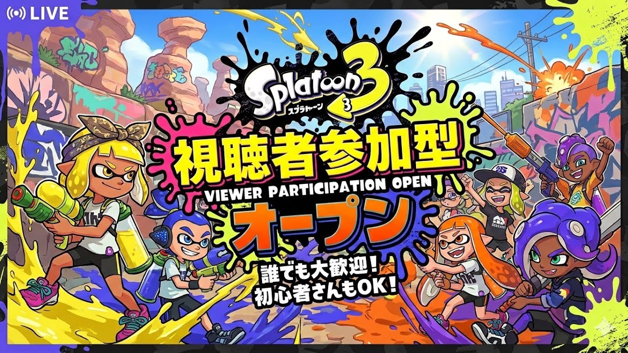 【スプラトゥーン3/参加型】参加型オープン&プラべ♪【XP3104】