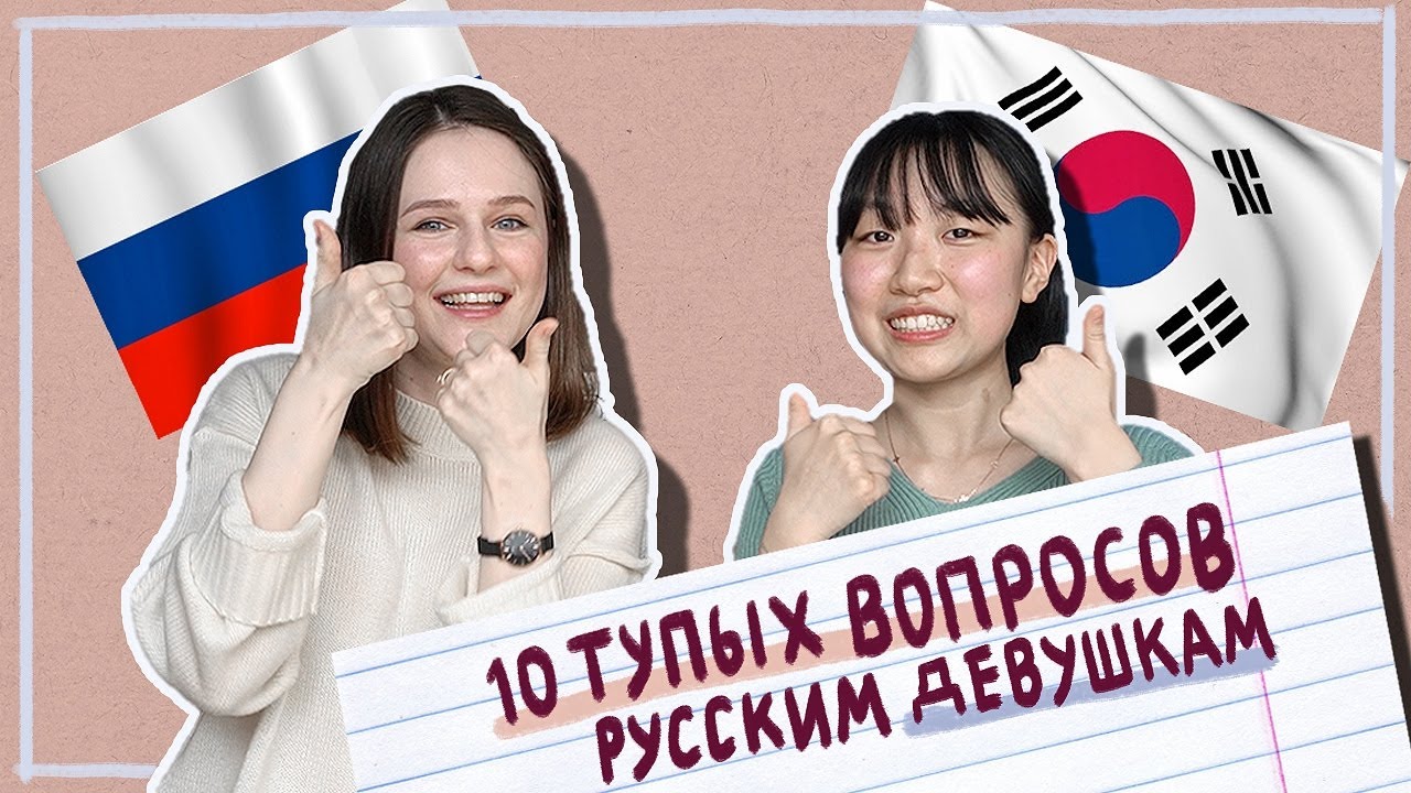 ПОЧЕМУ РУССКИЕ ДЕВУШКИ МЕНЯЮТ СВОЮ ФАМИЛИЮ ПОСЛЕ ЖЕНИТЬБЫ? [КОРЕЙСКАЯ СТУДЕНТКА ЧЕРИШ]