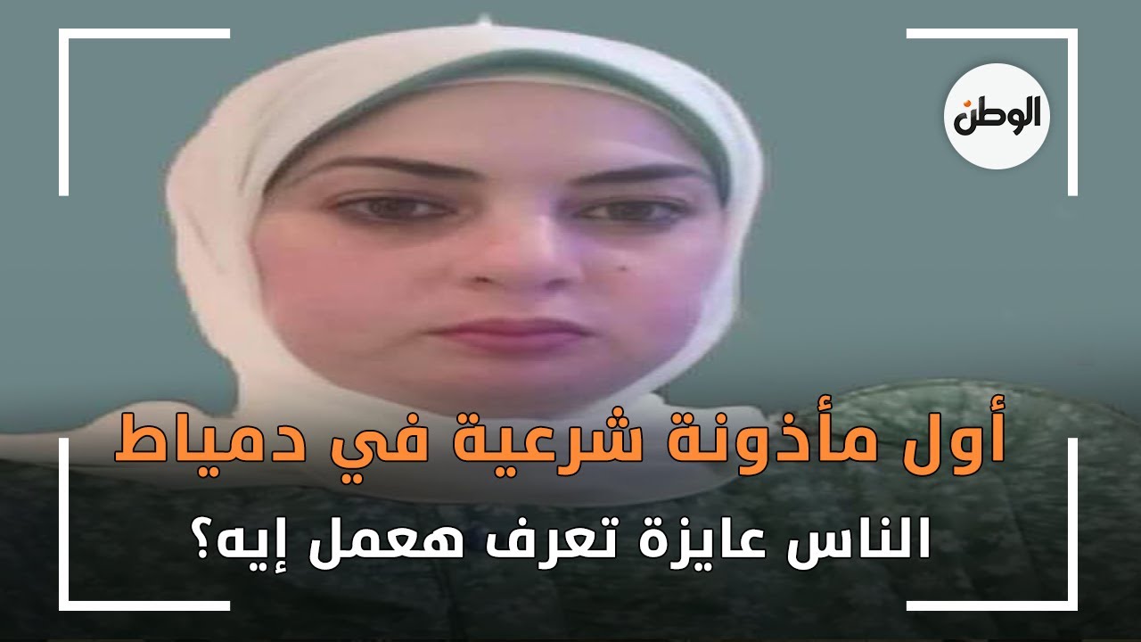 أول مأذونة شرعية في دمياط   «الناس عايزة تعرف هعمل إيه؟»