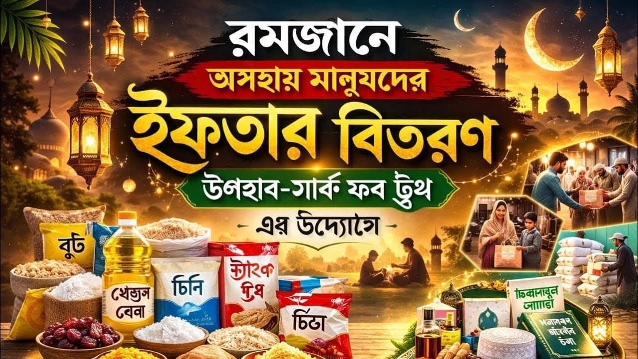 আমজানে অসহায় মানুষদের ইফতার বিতরণ উপহার ২০২৬🔍 Search For Truth { সত্য অনুসন্ধান }এর উদ্যোগে
