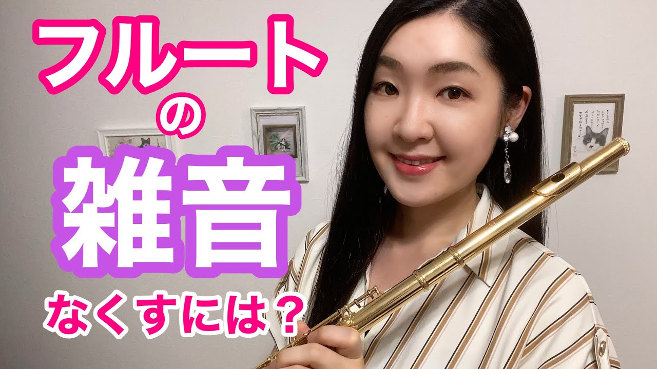 【フルート 雑音】かすれる原因は？息の音をなくすには？ for beginner flute players