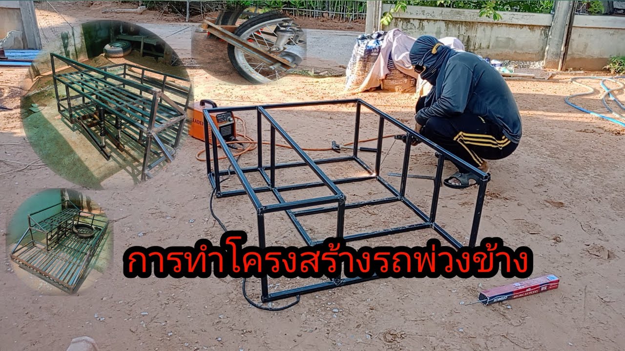 การทำโครงสร้างรถพ่วงข้าง ด้วยเหล็กสี่เหลี่ยม สนใจติดต่อราคาเป็นกันเอง หรือว่าโทรสอบถามได้ 0981757408