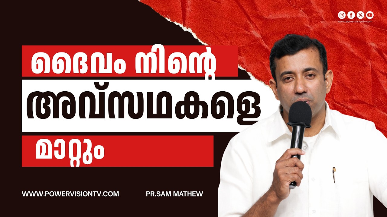 "ദൈവം നിന്റെ അവ്സഥകളെ മറ്റും "| PR : SAM MATHEW | സ്തോത്രദിനം" || POWERVISION TV