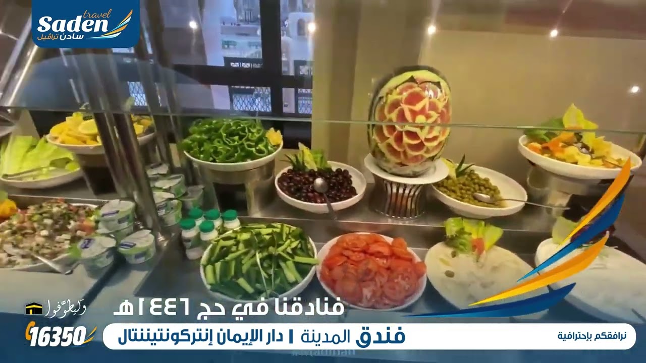 فندق دار الإيمان إنتركونتينتال المدينة المنورة.