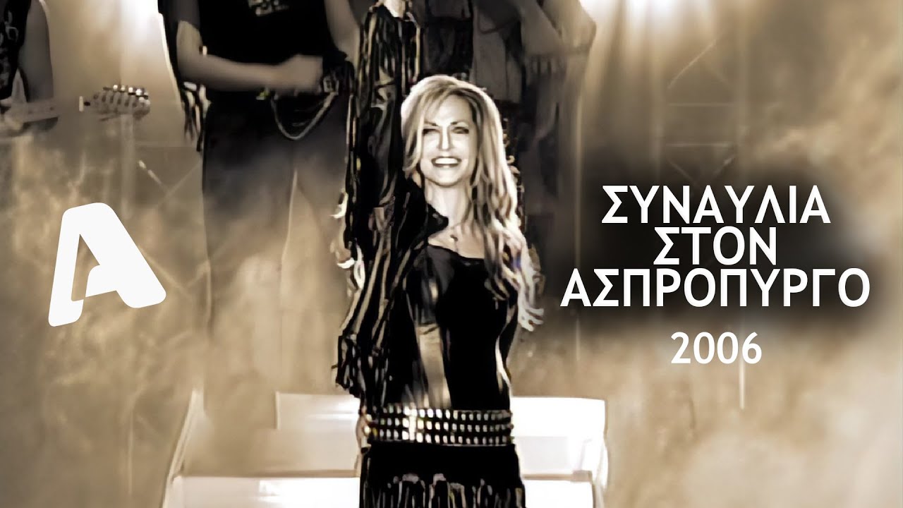 ΑΝΝΑ ΒΙΣΣΗ | ΣΥΝΑΥΛΙΑ ΣΤΟΝ ΑΣΠΡΟΠΥΡΓΟ! (2006) ALPHA TV