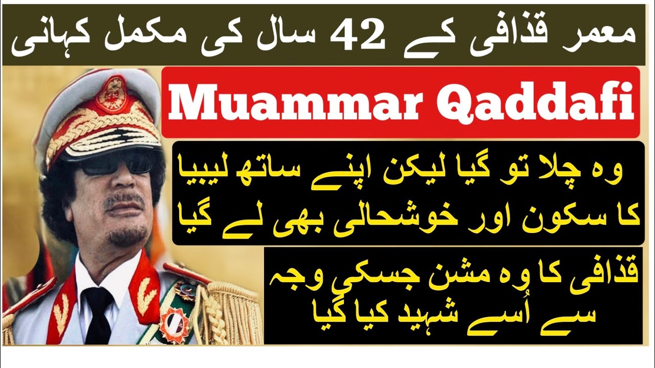 Real Story of Muammar Gaddafi in Hindi /Urdu || Biography of Gaddafi ||معمر قذافی کی مکمل کہانی