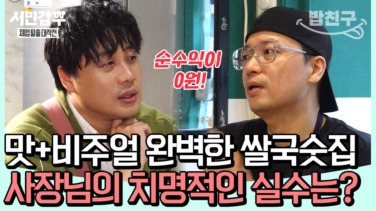 [#밥친구] 원가 생각 안 하고 막 퍼주는 사장님?!💢 은 대표를 당황시킨 쌀국수 한 상의 정체 #은현장 | #서민갑부 18 회