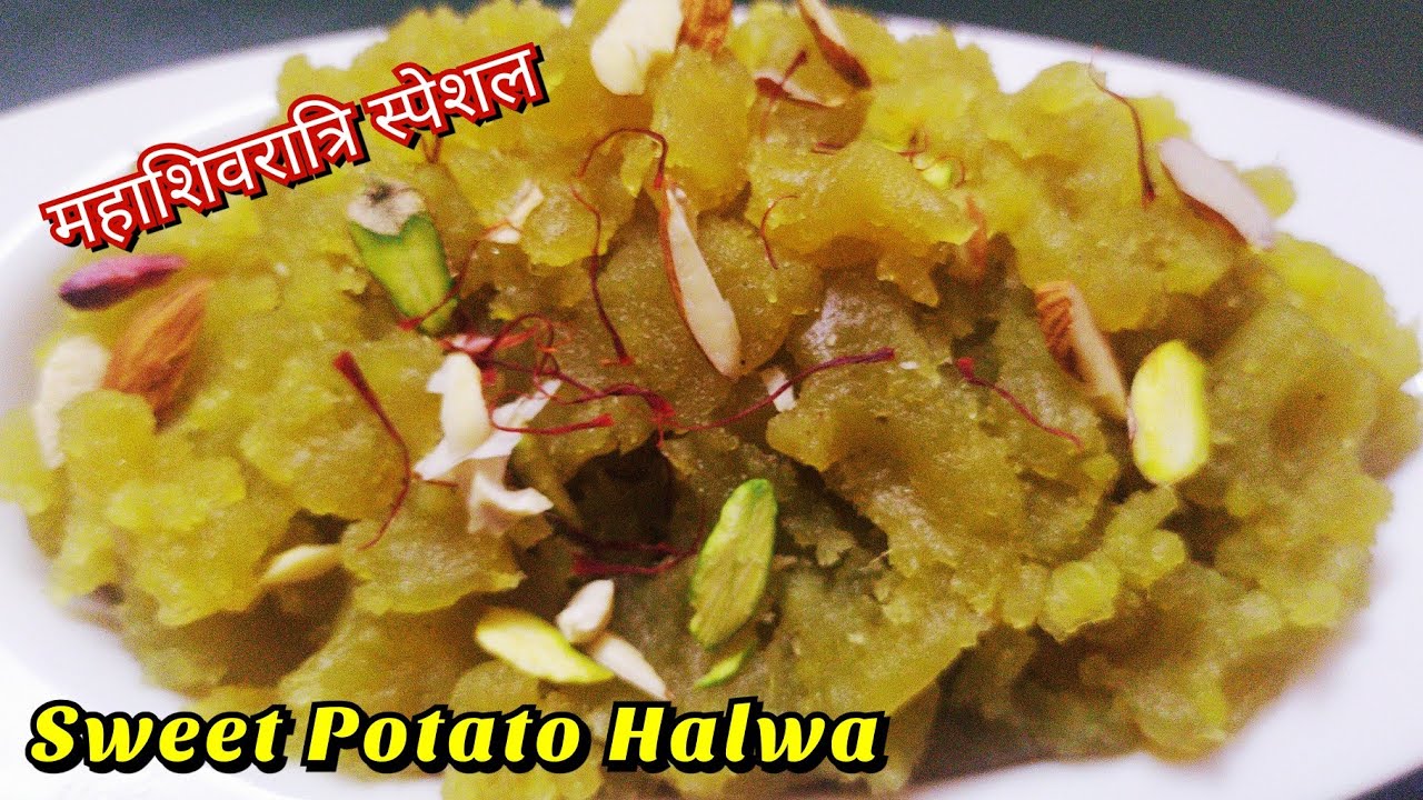 Sweet Potato Halwa l Shakarkandi Ka Halwa l Vrat Ki Recipes l शकरकंदी का हलवा l #VratRecipes
