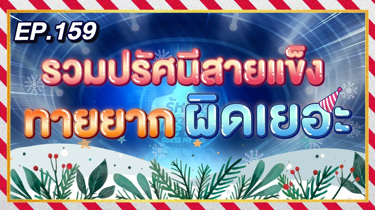 Guess My Age รู้หน้า ไม่รู้วัย | EP.159 | ปรัศนีสายแข็งทายยากผิดเยอะ | 31 ธ.ค. 63 [FULL]