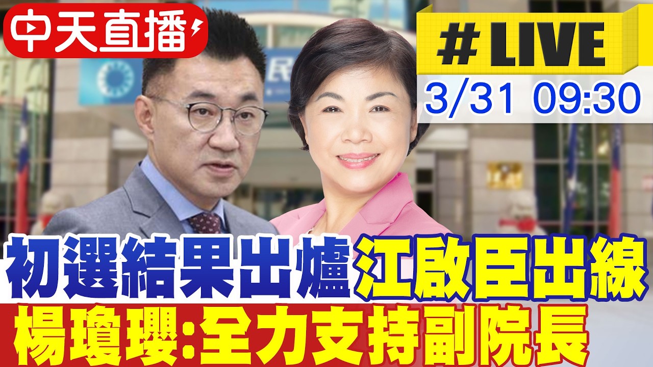 【中天直播#LIVE】初選結果出爐 由江啟臣參選台中市長 楊瓊瓔:全力支持副院長.台中加油 20260331 @ctitalkshow