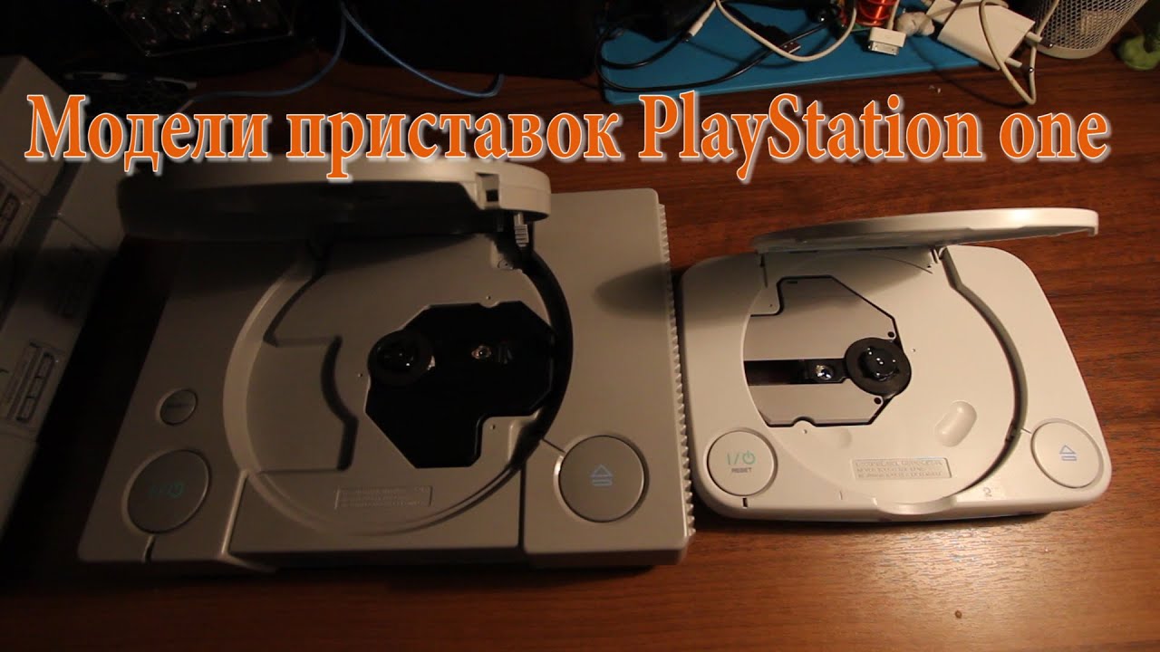 Различные модели приставок PlayStation one