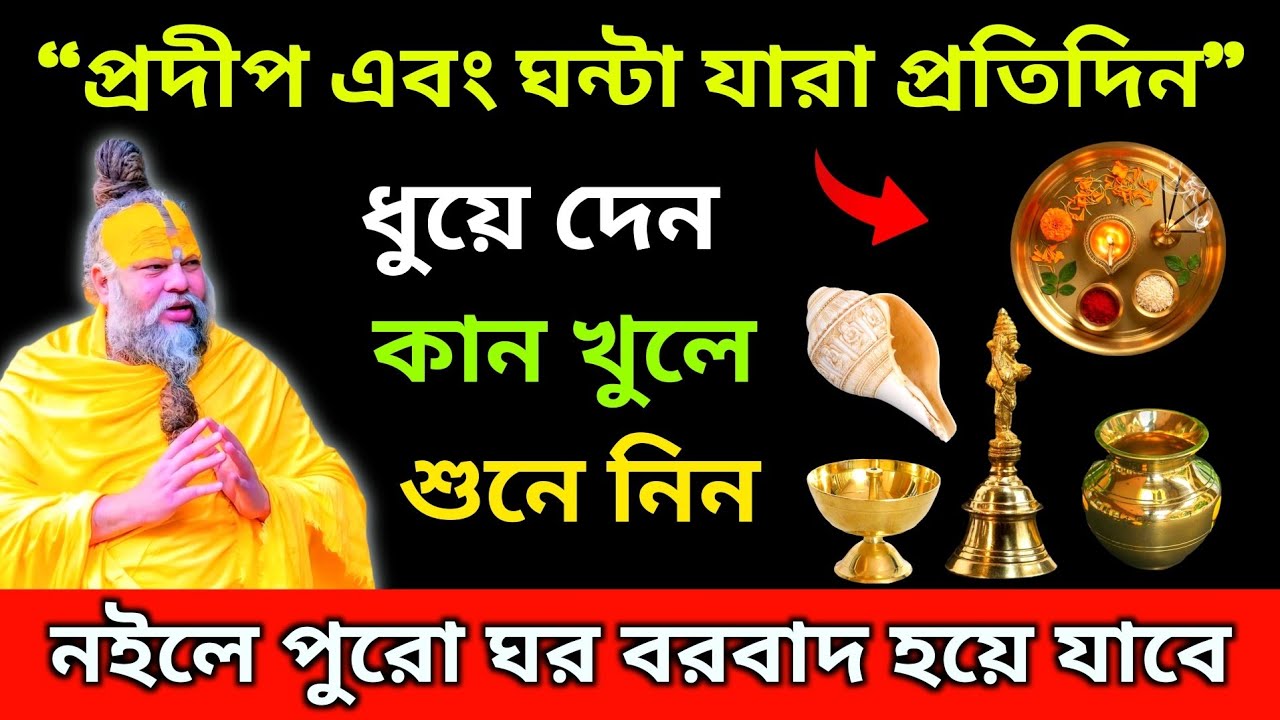 প্রদীপ এবং ঘন্টা যারা প্রতিদিন ধুয়ে দেন তারা কান খুলে শুনে নিন 🤔 একটিমাত্র ভুল করে দেবে সর্বনাশ!
