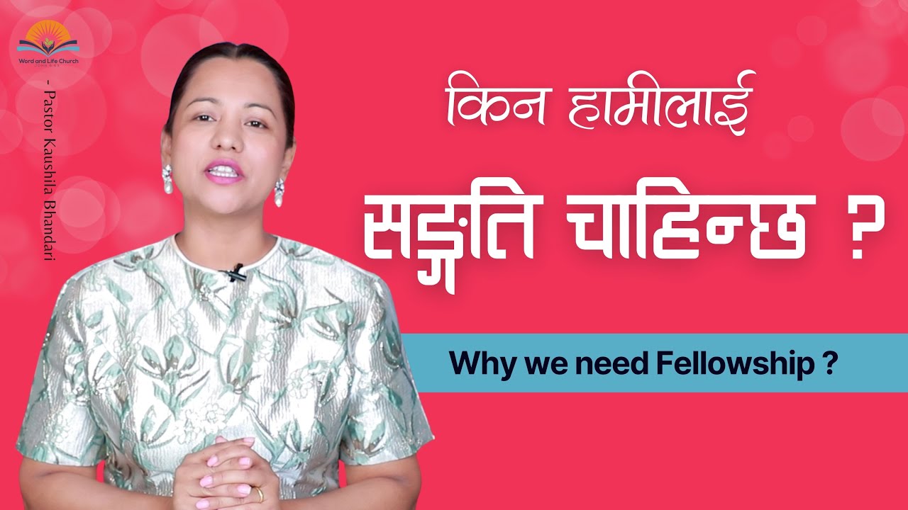 हामीलाई सङ्गति किन चाहिन्छ? Why we need Fellowship? Pastor Kaushila Bhandari.