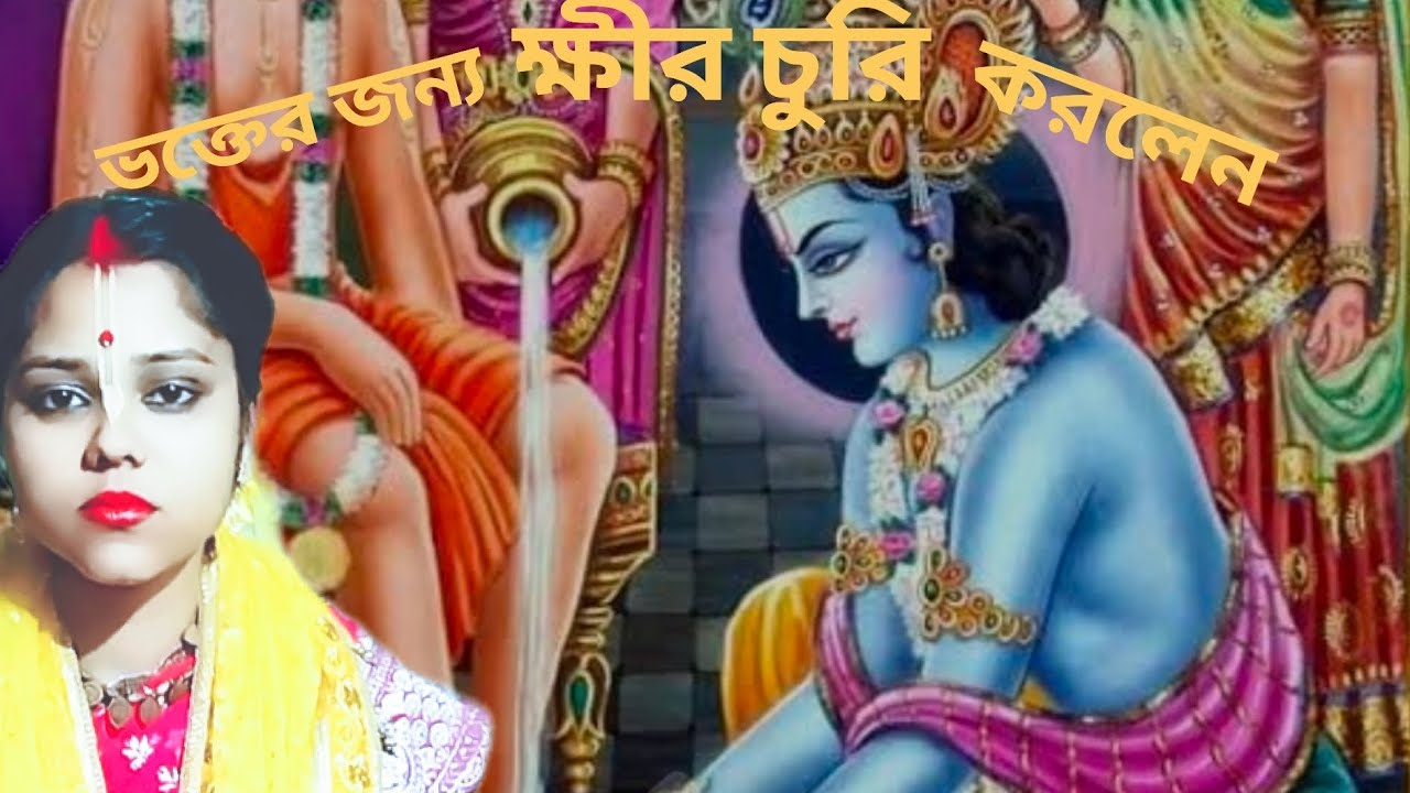 কীর্তনীয়া দুর্গাদাস ক্ষীর চুরি করল  ভগবান ভক্তের জন্য পার্ট 3 পূর্ব মেদিনীপুর 7477884195