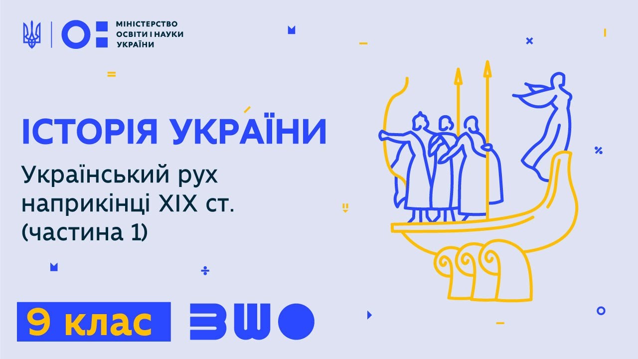 9 клас. Історія України. Український рух наприкінці ХІХ ст. (частина 1)