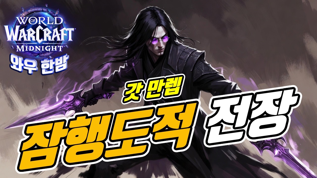 03 07 와우 한밤 / 잠행도적 전장 / 똥템 주의 🦴