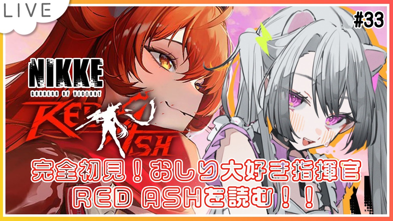 【#nikke  / #個人vtuber   】完全初見！おしり大好き指揮官！RED ASHを読む！！【#凩ほたび /#新人Vtuber】