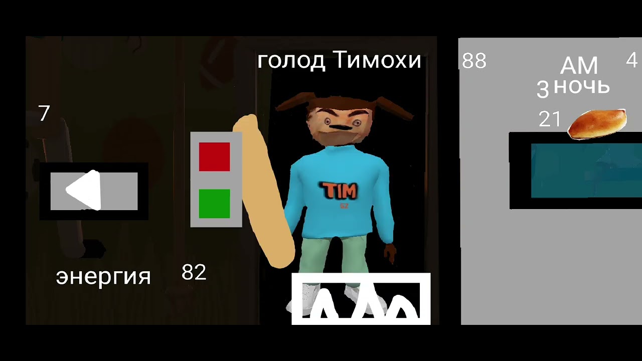 Прохождение моей игры 3 ночь в Пять ночей с Тимохой Тимоха, пирожок, игра. 