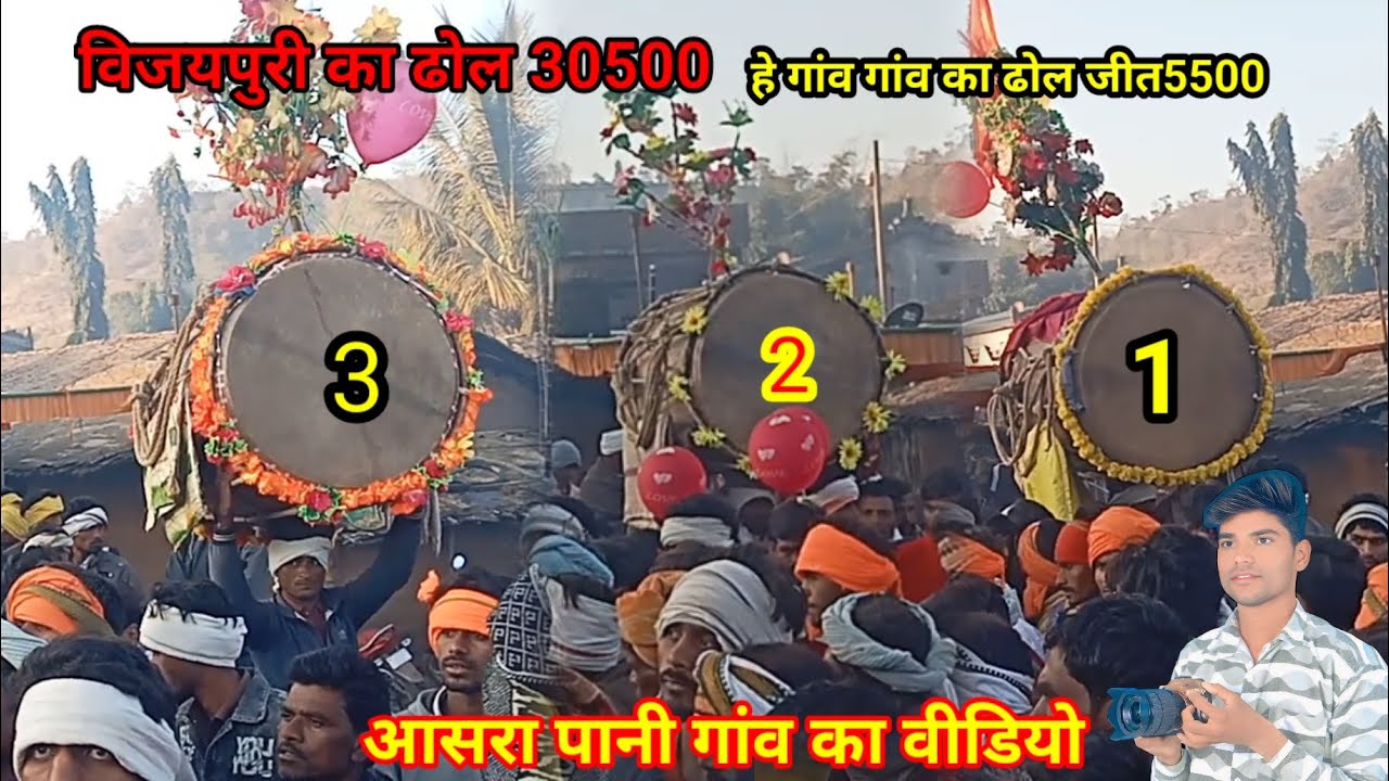 आसरा पानी गांव का वीडियो एक गांव गांव का फेमस ढोल 5000 की जीत देखिए वीडियो