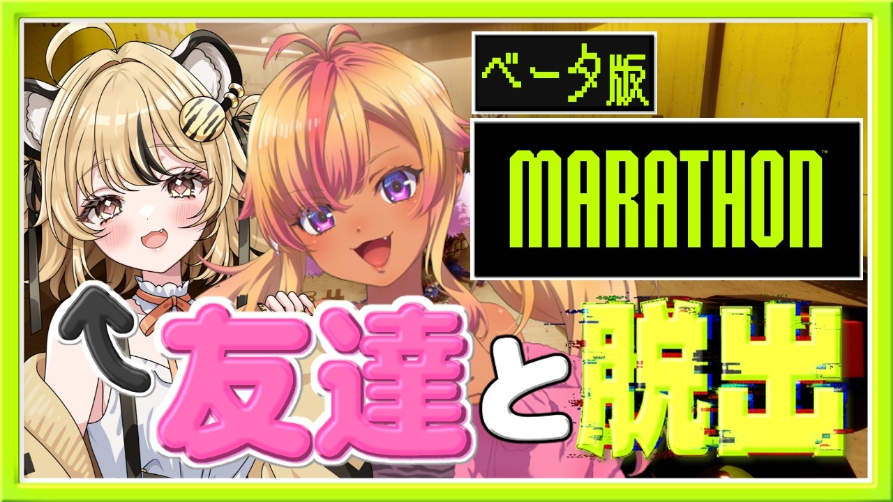 【Server Slam】友達とMarathonの世界に初突入！🔥【JP/NoobEN】10時から→ w/ @hachiiiiico89 @nekonecham