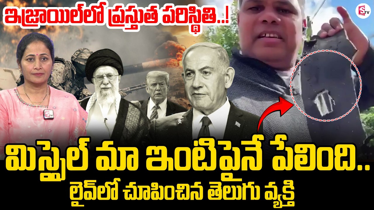Telugu Peoples In Isreal | High Tension In Iran | US Vs Iran | Trump | Khamenei | SumanTV Nirupama