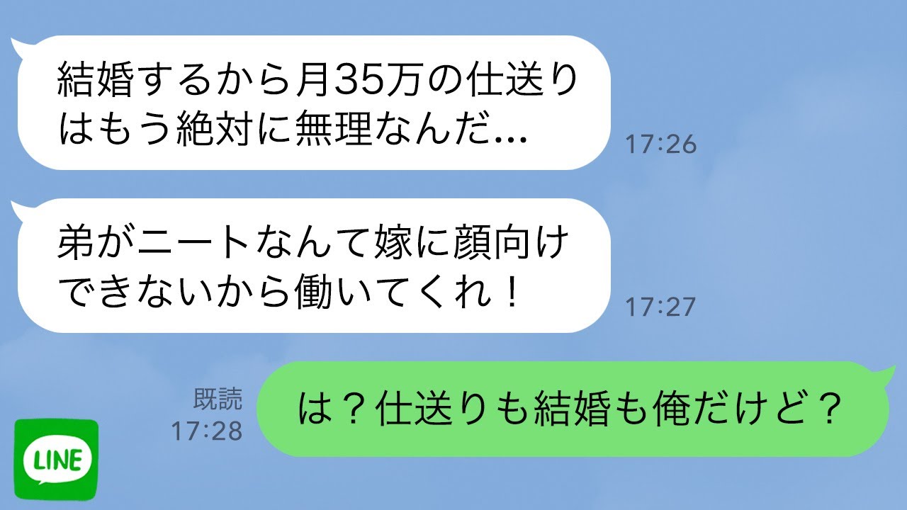 【LINE】ニートの兄(45)｢俺結婚するから仕送り打ち切るぞ｣→毎月35万円の仕送りをしているのも結婚するのも俺なので全く話が噛み合わず…