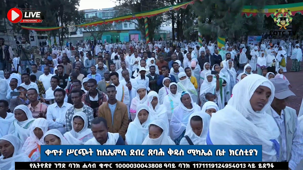 ቀጥታ ሥርጭት ከ ሲኤም ሲ ደብረ ጽባሕ ቅዱስ ሚካኤል ቤተክርስቲያን
